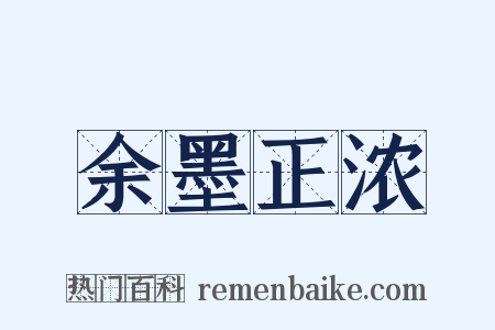 余墨正浓是什么意思的图片